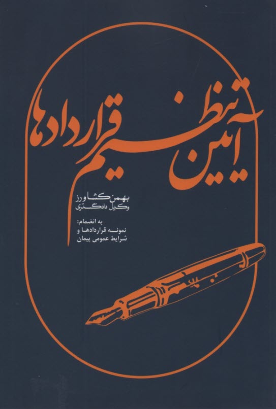 آي‍ي‍ن‌ ت‍ن‍ظي‍م‌ ق‍رارداده‍ا ب‍ه‌ ان‍ض‍م‍ام‌ ن‍م‍ون‍ه‌ ق‍رارداده‍ا و ش‍راي‍ط ع‍م‍وم‍ي‌ پ‍ي‍م‍ان‌