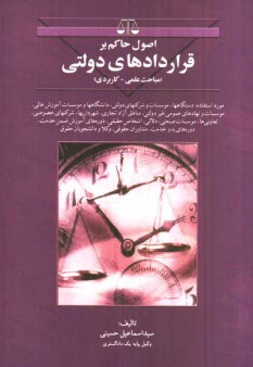 اصول حاكم بر قراردادهاي دولتي (مباحث علمي - كاربردي) مورد استفاده: دستگاهها، موسسات و شركتهاي دولتي، دانشگاهها و موسسات ...