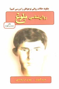 روان‌شناسي بلوغ