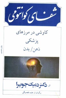 شفاي كوانتومي: كاوشي در مرزهاي پزشكي ذهن و بدن