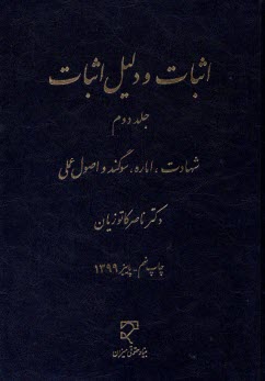 اثبات و دليل اثبات: شهادت، اماره، سوگند و اصول علمي