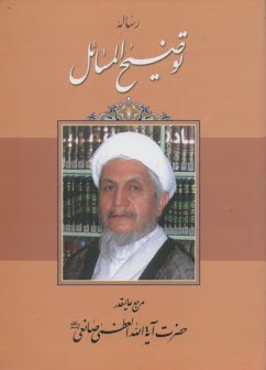 رساله توضيح‌المسائل: با تجديدنظر و اصلاحات
