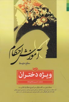 آموزش احكام (سطح متوسط) ويژه دختران: مطابق با فتاواي مراجع بزرگ تقليد