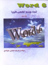 Word 6 تحت ويندوز (فارسي و لاتين)