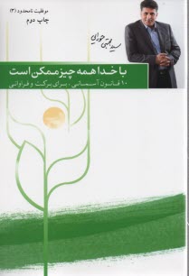همه چيز با خدا ممكن است