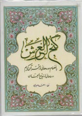 گنج‌العرش: به انضمام سوره‌هائي از قرآن كريم و دعاهائي از مفاتيح‌الجنان