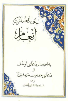 سوره مباركه انعام به انضمام دعاي توسل و دعاي حضرت مهدي (عج)