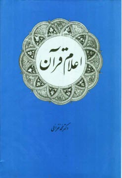 اعلام قرآن