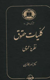 كليات حقوق: نظريه عمومي