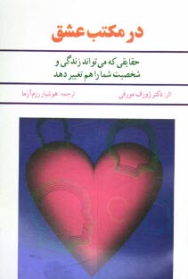 در مكتب عشق: حقايقي كه زندگي و سرنوشت شما را هم مي‌تواند تغيير دهد