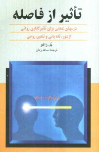 تاثير از فاصله: درسهاي عملي براي تاثيرگذاري رواني از فاصله، تله‌پاتي و تلقين روحي