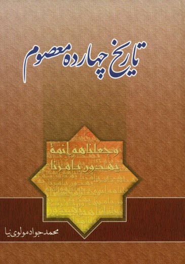 تاريخ چهارده معصوم (ع)