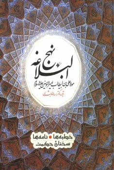 نهج‌البلاغه مولا علي بن ابيطالب اميرالمومنين (ع)
