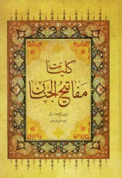 كليات مفاتيح‌الجنان با علامت وقف