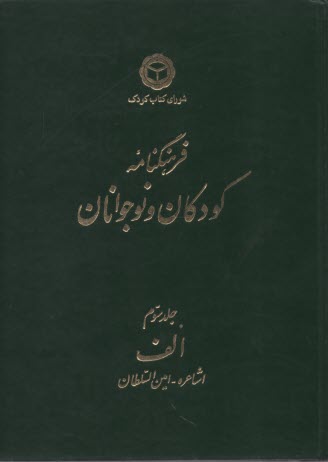 فرهنگنامه‏ كودكان‏ و نوجوان‏ جلد3 الف‏
