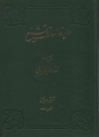 دايره‌ المعارف‏ تشيع جلد‏10