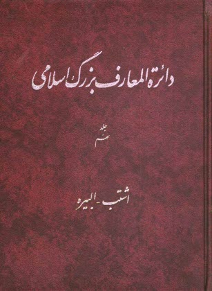 دائره‌المعارف بزرگ اسلامي: اشتب - البيره