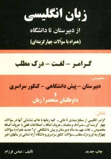 انگليسي از دبيرستان تا دانشگاه: گرامر - لغت - درك مطلب همراه با 1500 سوال چهارجوابي مخصوص: دبيرستان - پيش‌دانشگاهي