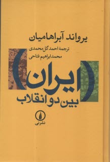 ايران بين دو انقلاب: درآمدي بر جامعه‌شناسي سياسي ايران معاصر