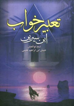 متن كامل تعبير خواب محمدابن سيرين و دانيال پيغمبر (ص)