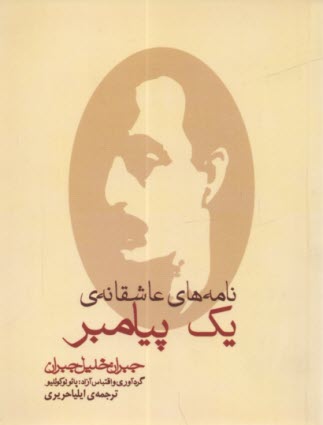 نامه‌هاي عاشقانه يك پيامبر: مج