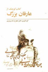 كتاب كوچك از عارفان بزرگ