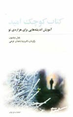 كتاب كوچك اميد: آموزش انديشه‌هايي براي هزاره‌ي نو