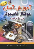 آموزش آسان مونتاژ كامپيوتر در 60 دقيقه