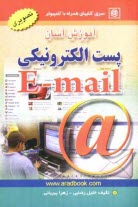 آموزش آسان پست الكترونيكي E-mail