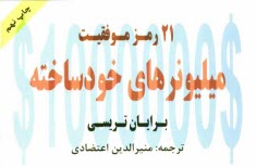 21 رمز ميليونرهاي خودساخته: دست‌يابي به استقلال مالي سريع‌تر و آسان‌تر از آنچه تصور مي‌كنيد