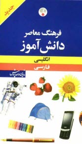 فرهنگ معاصر دانش‌آموز انگليسي - فارسي