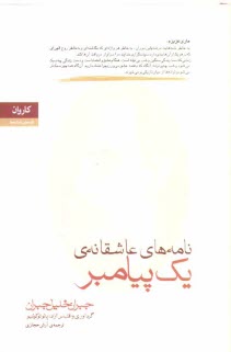 نامه‌هاي عاشقانه يك پيامبر: مجموعه نامه‌هاي جبران خليل جبران به ماري هسكل بين سالهاي 1908 - 1924