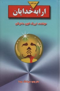 ارابه‏خدايان‏            جاويدان‏