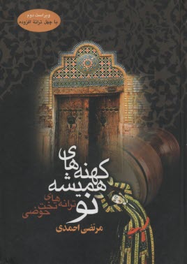 كهنه‌هاي هميشه نو (ترانه‌هاي تخت حوضي)