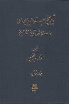 تاريخ‏ اجتماعي ‏‏ايران‏ در دوران پيش از تاريخ و آغاز تاريخ  
