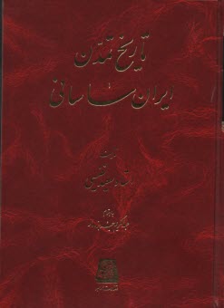  تاريخ تمدن ايران ساساني