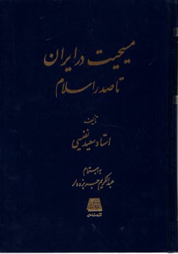 مسيحيت در ايران تا صدر اسلام