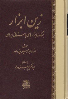 زين‌ابزار: جنگ‌ابزارهاي باستاني ايران