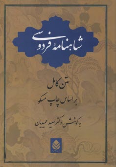 شاهنامه فردوسي: متن كامل (براساس چاپ مسكو)