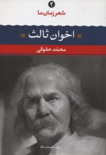 مهدي اخوان‌ثالث: شعر مهدي اخوان ثالث از آغاز تا امروز، شعرهاي برگزيده، تفسير و تحليل موفق‌ترين‌ شعرها