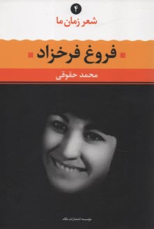 شعر زمان‏ ما (4) فروغ ‏فرخزاد