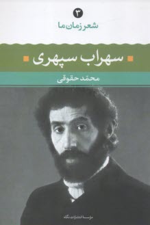 سهراب سپهري: شعر سهراب سپهري از آغاز تا امروز: شعرهاي برگزيده، تفسير و تحليل موفق‌ترين شعرها