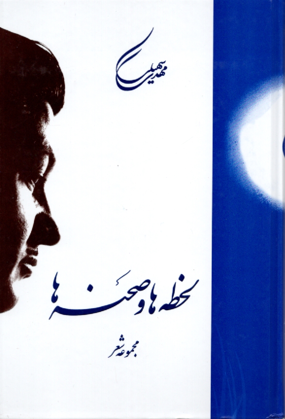لحظه‏هاوصحنه‏ها/مهدي‏سهيلي‏ 