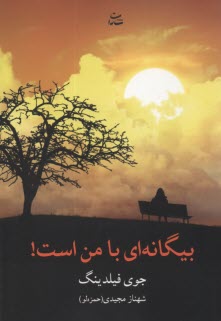 بيگانه‌اي با من است