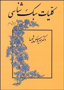 كليات سبك‌شناسي