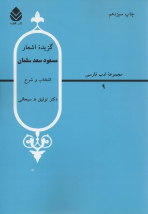 گزيده اشعار مسعود سعد سلمان