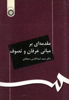 مقدمه‌اي بر مباني عرفان و تصوف