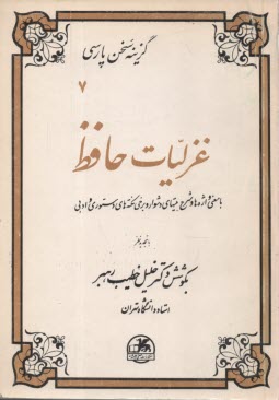 گزيده ‏سخن‏ پارسي (7): غزليات‏ حافظ | خطيب‌رهبر | صفي‌عليشاه