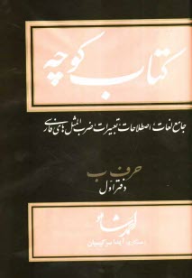 كتاب كوچه: جامع لغات، اصطلاحات، تعبيرات، ضرب‌المثل‌هاي فارسي: حرف ب دفتر اول