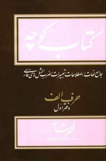 كتاب كوچه: جامع لغات، اصطلاحات، تعبيرات، ضرب‌المثل‌هاي فارسي: حرف الف